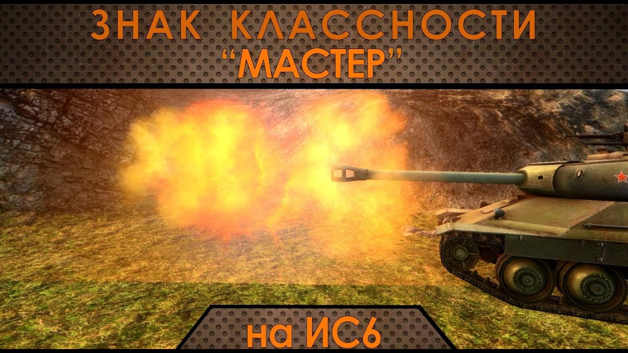 Знак классности &quot;Мастер&quot;: ИС-6 обид не прощает!