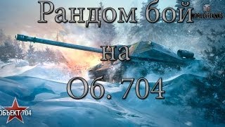 Превью: Рандом бой на 704ке