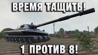 Превью: ВРЕМЯ ТАЩИТЬ! 1 ПРОТИВ 8!