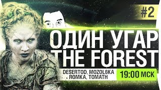 Превью: THE FOREST - 4 бати - один сын ? #2