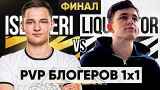 Превью: ФИНАЛ! Liquidator ПРОТИВ ISERVERI - ПВП БЛОГЕРОВ 1x1 WoT! 7 матч