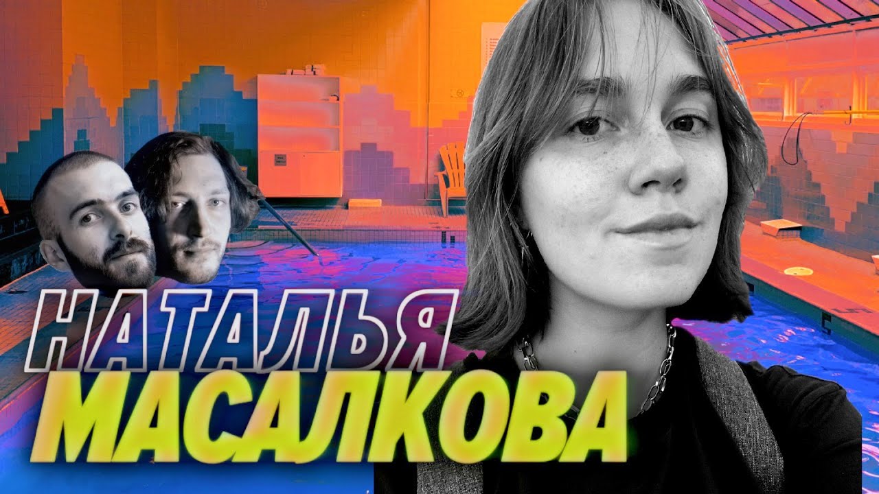 Наталья Масалкова — Попасть в IT-тусовку, а потом попасть в IT — Мы обречены