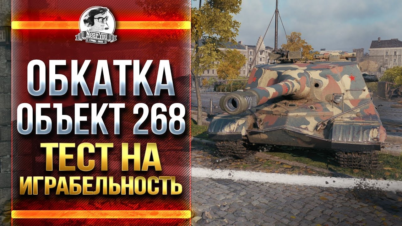 ОБКАТКА Объект 268 - ТЕСТ НА ИГРАБЕЛЬНОСТЬ!