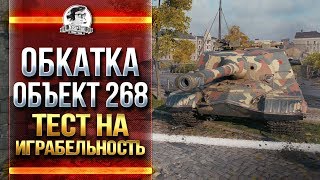 Превью: ОБКАТКА Объект 268 - ТЕСТ НА ИГРАБЕЛЬНОСТЬ!