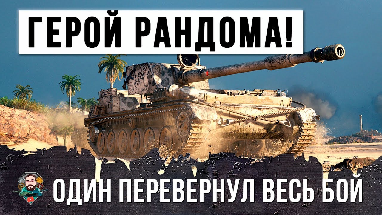 ВОТ, ЧТО МОЖЕТ ОДИН ГРАМОТНЫЙ ИГРОК! ПЕРЕВЕРНУЛ БОЙ WORLD OF TANKS!!!