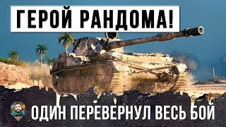 Превью: ВОТ, ЧТО МОЖЕТ ОДИН ГРАМОТНЫЙ ИГРОК! ПЕРЕВЕРНУЛ БОЙ WORLD OF TANKS!!!