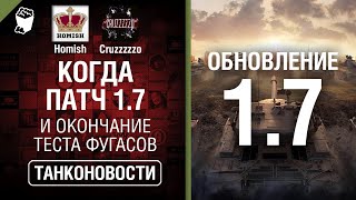 Превью: Когда патч 1.7 и Окончание теста фугасов - Танконовости №367 - От Homish и Cruzzzzzo [WoT]