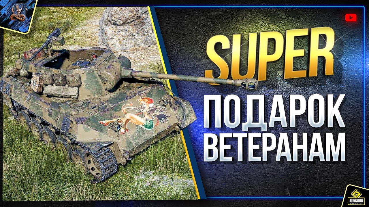 Заслуженная награда 2019 - Super Hellcat в Подарок Ветеранам