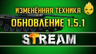 Превью: Изменённая техника в Обновление 1.5.1 [Запись Стрима] - 11.06.19