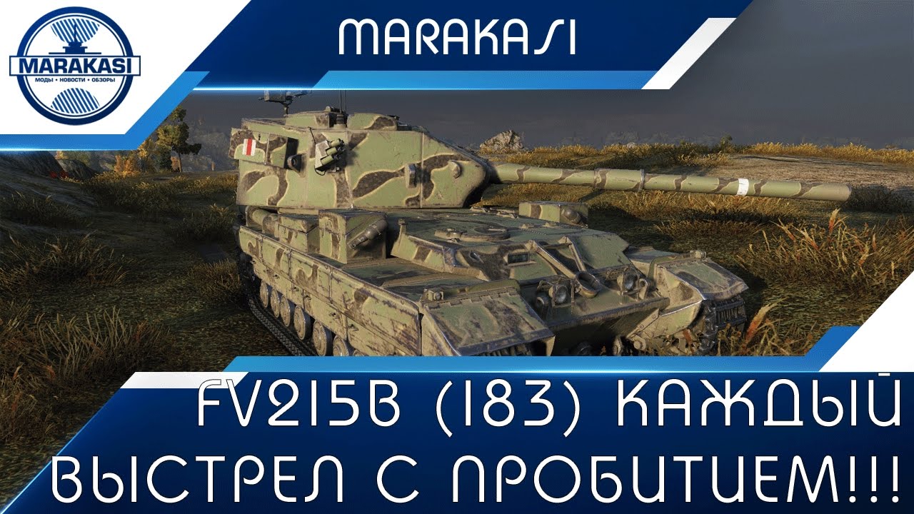 FV215b (183) - Невероятно, каждый выстрел с пробитием!!!