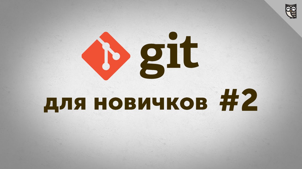 Git - для новичков - #2 - первые коммиты