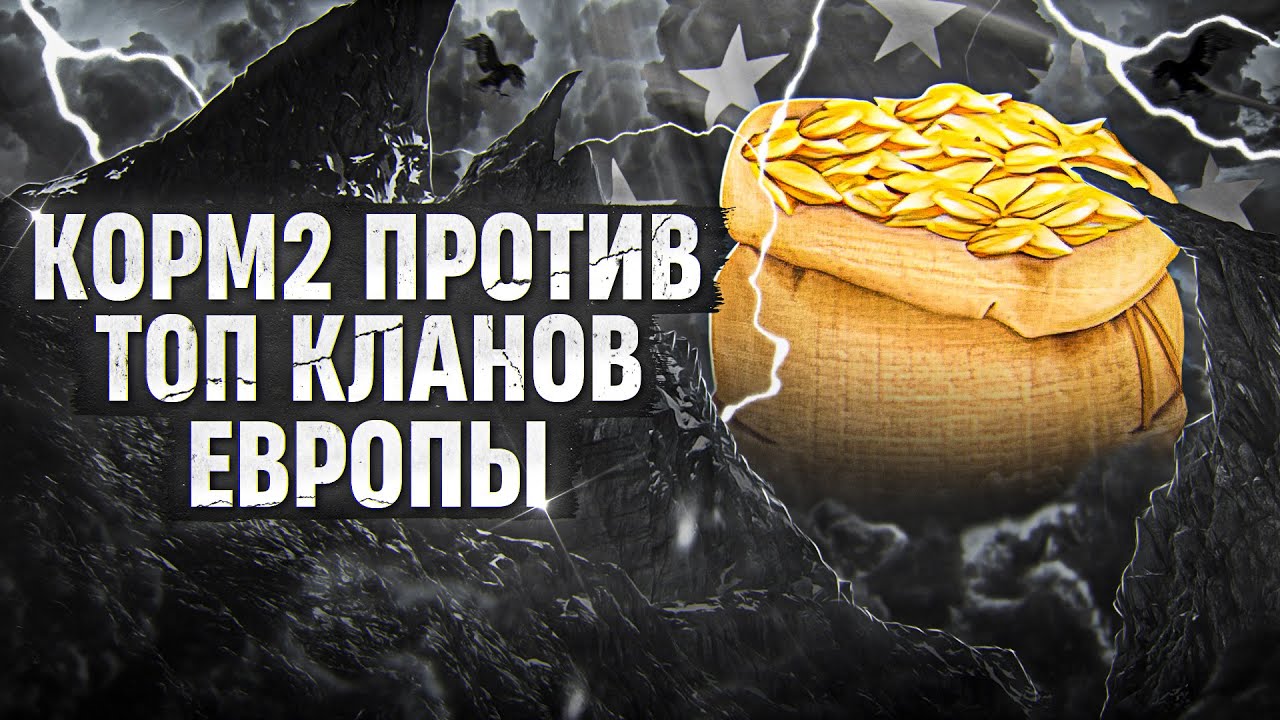 КОРМ2 ПРОТИВ ТОП КЛАНОВ ЕВРОПЫ. День 6