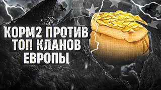 Превью: КОРМ2 ПРОТИВ ТОП КЛАНОВ ЕВРОПЫ. День 6