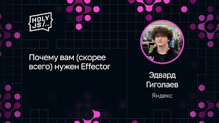 Превью: Эдвард Гиголаев — Почему вам (скорее всего) нужен Effector