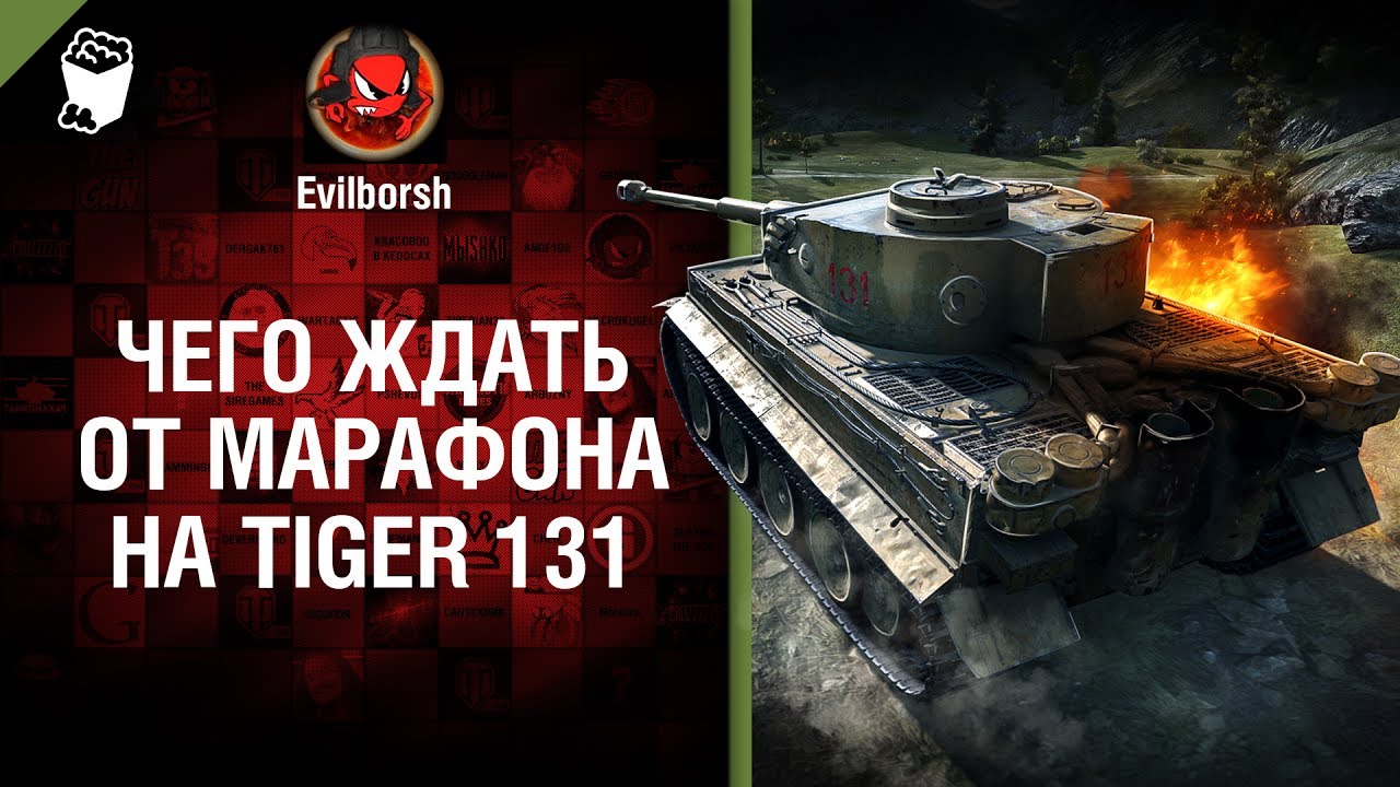 Чего ждать от марафона на Tiger 131? - Будь готов! - от Evilborsh