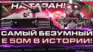 Превью: СОЗДАЛ САМЫЙ БЕЗУМНЫЙ E 50M В ИСТОРИИ на ТАРАН!