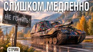 Превью: Очень медленная АРТА - G.W. Tiger