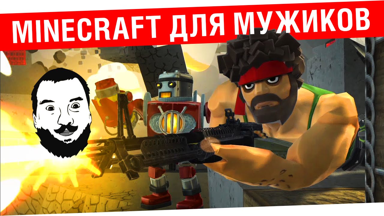 Minecraft для мужиков - Block n Load!