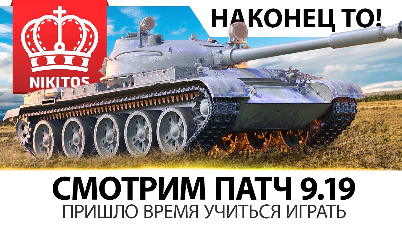 Пришло время учиться играть - Смотрим ПАТЧ - 9.19