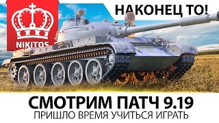 Превью: Пришло время учиться играть - Смотрим ПАТЧ - 9.19