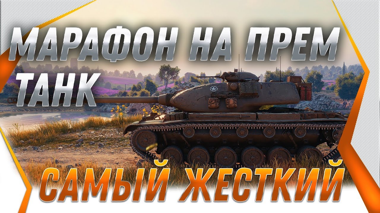 ГОТОВИТСЯ МАРАФОН НА ПРЕМ ТАНК ИМБУ И 3D СТИЛЬ WOT - 3 ПРЕМ ИМБЫ. САМЫЕ СЛОЖНЫЕ ЛБЗ? world of tanks