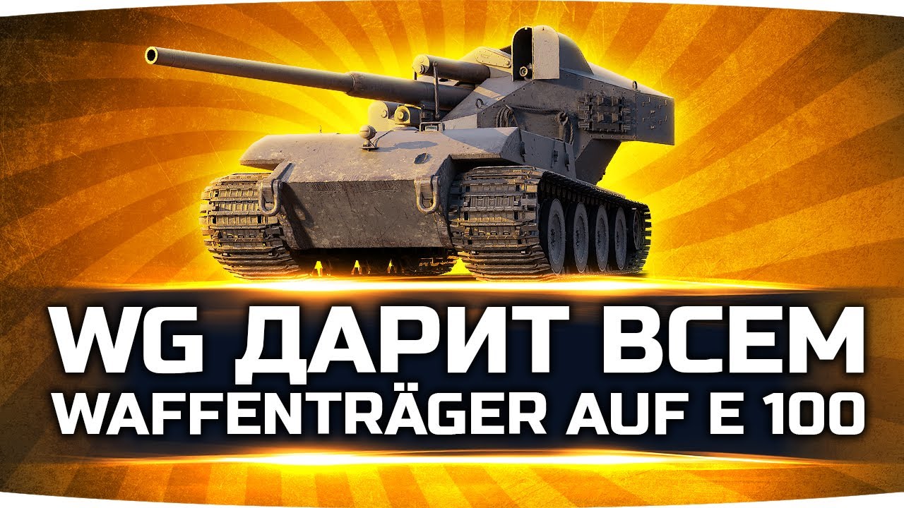 В Новом Режиме WG Дарит Всем Waffentrager E-100! ● Новые Донат Коробки