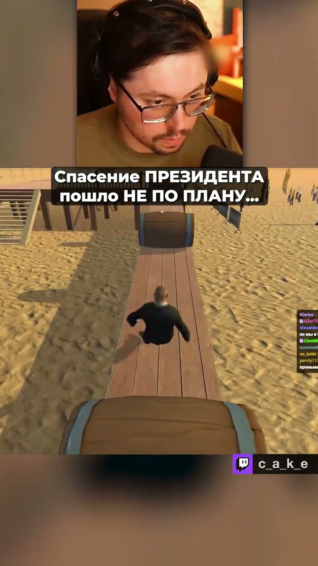 Превью: СПАСЕНИЕ ПРЕЗИДЕНТА пошло НЕ ПО ПЛАНУ... 😅 / Кекс в Mr. President @CakeStream