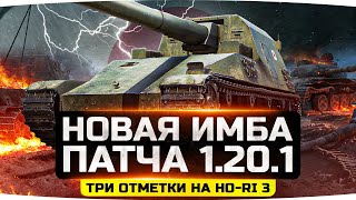 Превью: ГЛАВНАЯ ИМБА ПАТЧА 1.20.1 ● Три Отметки Жуткого Нагиба на Ho-Ri 3 ● Стартуем!