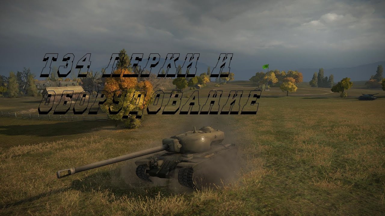 World of Tanks т34 перки и оборудование