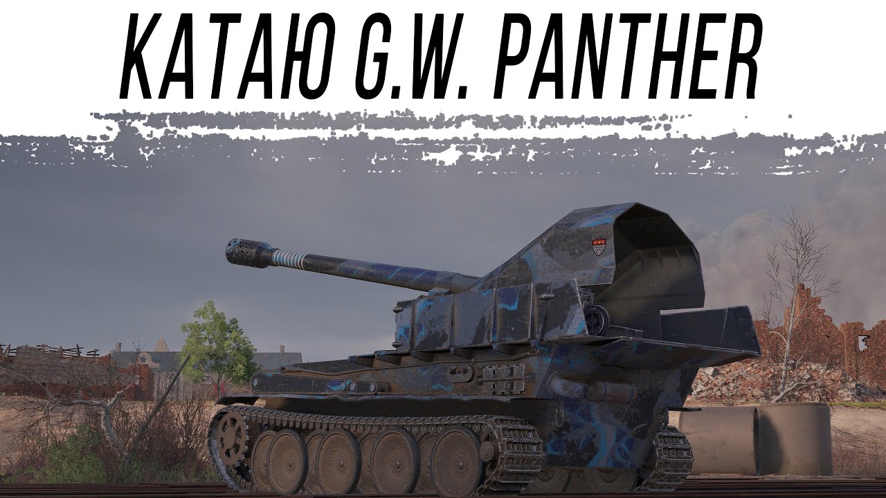Катаю G.W. Panther и делаю ЛБЗ на ней