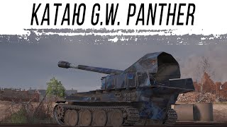 Превью: Катаю G.W. Panther и делаю ЛБЗ на ней
