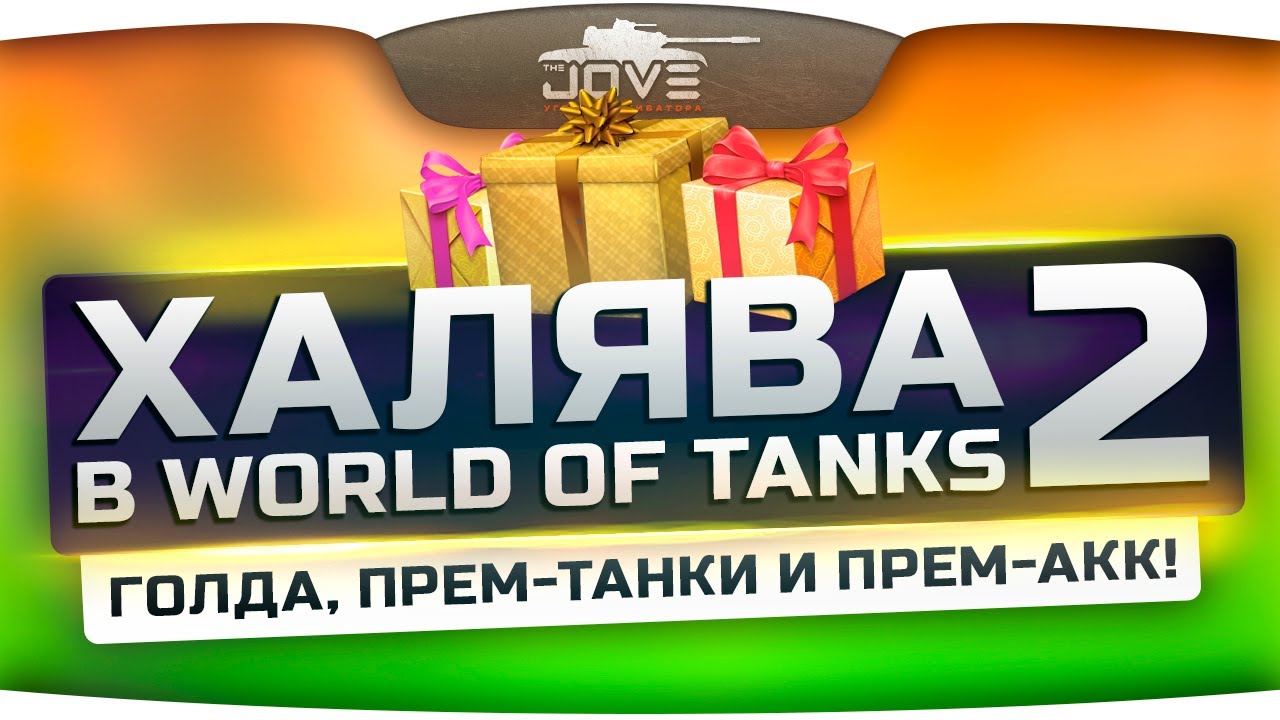 Халява в World Of Tanks #2. Делаем аккаунт с 1500 голды, 14 дней према и двумя прем-танками.