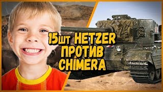 Превью: 15 ШКОЛЬНИКОВ на Hetzer ПРОТИВ Билли на Chimera | WoT