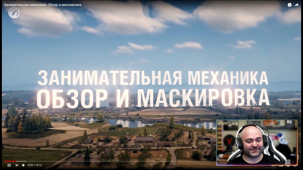 Вспышка смотрит Гайд про Обзор и Маскировку | World of Tanks