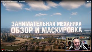 Превью: Вспышка смотрит Гайд про Обзор и Маскировку | World of Tanks