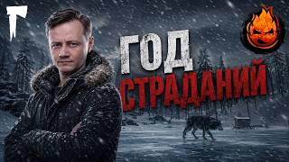 Превью: 34# ГОД СТРАДАНИЙ💀 The Long Dark 💀 365 день Страдания