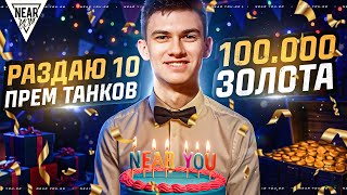 Превью: ДЕНЬ РОЖДЕНИЯ NEAR_YOU! РАЗДАЮ 10 ПРЕМ ТАНКОВ и 100.000 ЗОЛОТА
