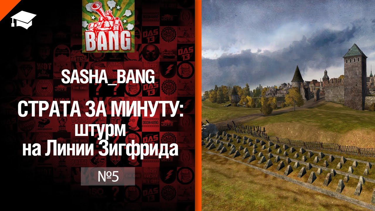 Страта за минуту: штурм на Линии Зигфрида от Sasha BANG [World of Tanks]