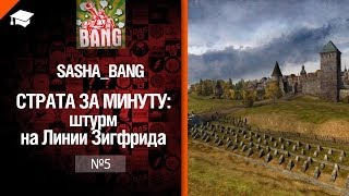 Превью: Страта за минуту: штурм на Линии Зигфрида от Sasha BANG [World of Tanks]