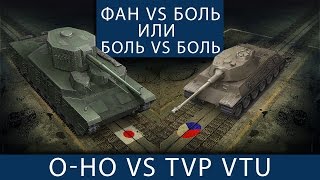 Превью: O-HO и TVP VTU. Фан и боль. Или просто боль? Или просто фан?