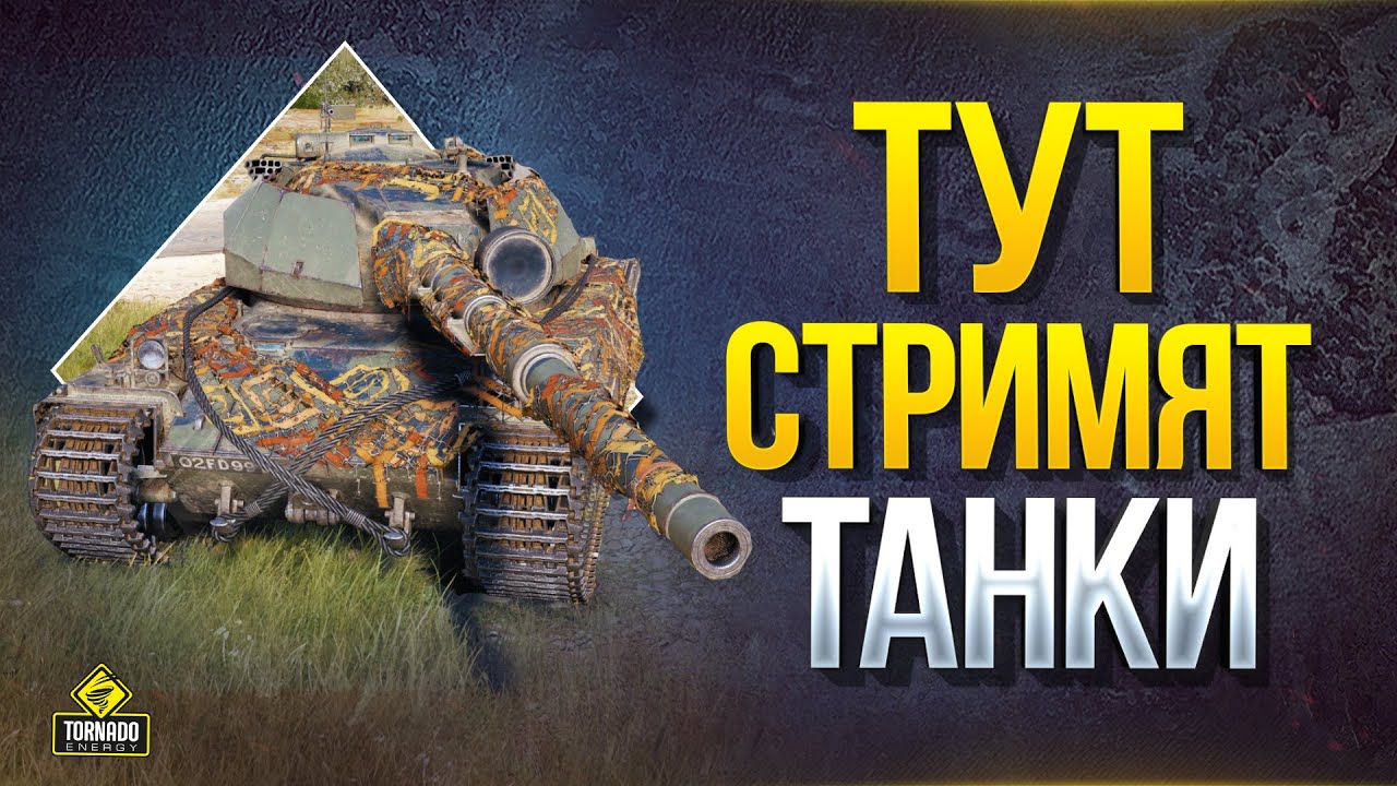 WoT Тут Стримят Танки