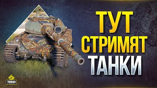 Превью: WoT Тут Стримят Танки