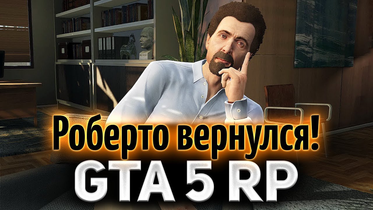 GTA 5 ROLE PLAY ☀ Наш Роберто вернулся! Ура!