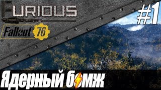 Превью: Ядерный бомж в поисках ведер ☢️ Fallout 76 #1