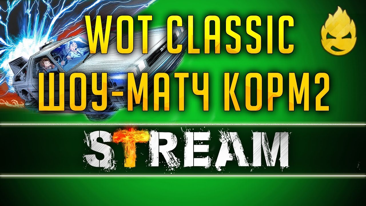 ШОУ-МАТЧ КОРМ2/WoT Classic #070 [Запись Стрима] - 01.04.19