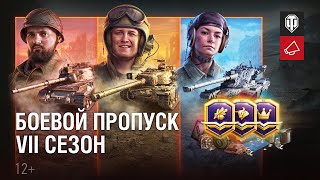 Превью: Боевой пропуск. VII сезон. Новый регламент