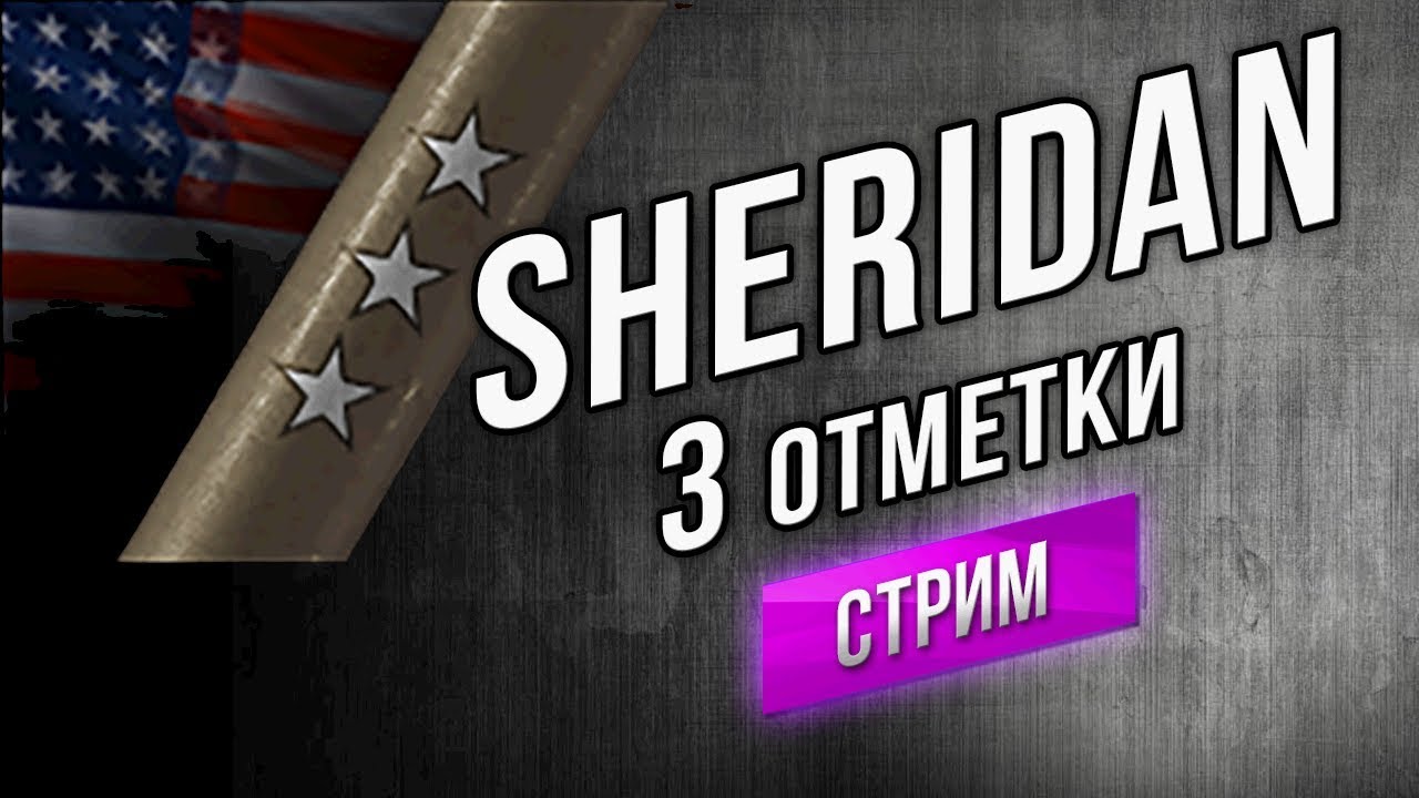 XM551 Sheridan - Запотеть на 3 отметки НУЖНО!