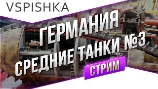 Превью: #Танк-о-Смотр - Германия [Средние танки 3] со Вспышкой