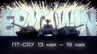 Превью: Epic Win ПТ-САУ 13 мая — 19 мая [HD]