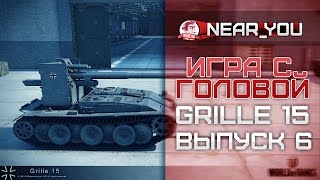 Превью: Игра с головой - Grille 15. Выпуск 6.